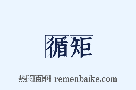 循矩是什么意思的图片